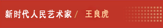 中国人民艺术网王良虎老师作品样稿