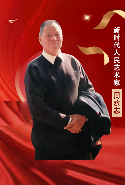 中国人民艺术网周永志老师作品样稿