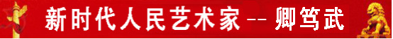 新时代人民艺术家-卿笃武