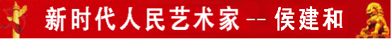 中国人民艺术网侯建和老师作品样稿(2)