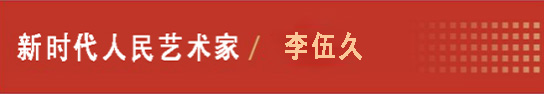 中国人民艺术网李伍久老师作品样稿