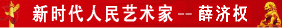 新时代人民艺术家-薛济权