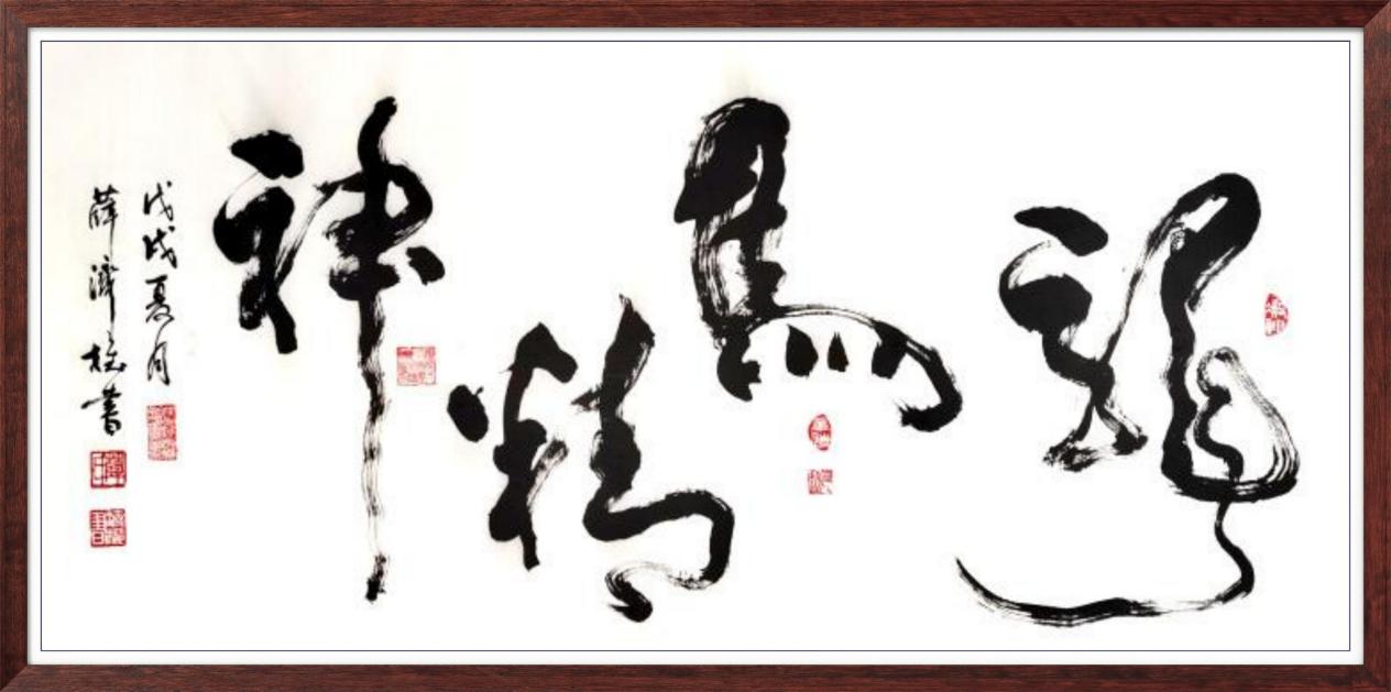 中国人民艺术网薛济权老师作品样稿