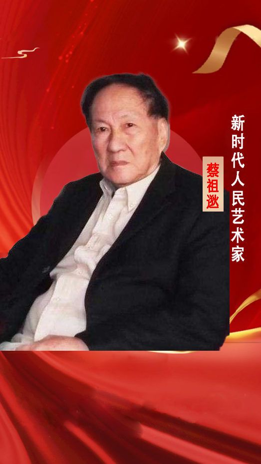 中国人民艺术网蔡祖逖老师作品样稿