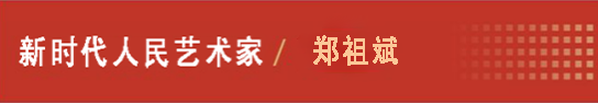 中国人民艺术网郑祖斌老师作品样稿