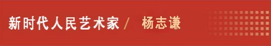 中国人民艺术网杨志谦老师作品样稿(2)