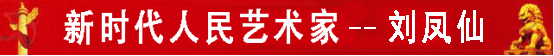 中国人民艺术网刘凤仙老师作品样稿(2)