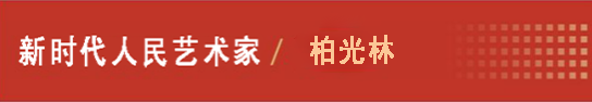 中国人民艺术网柏光林老师作品样稿(2)