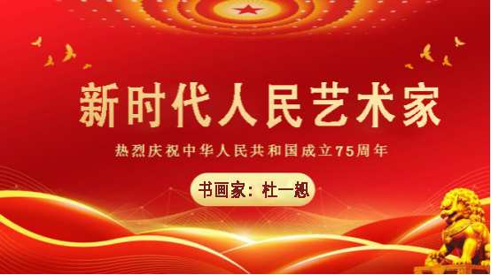 中国人民艺术网杜一恕老师作品样稿