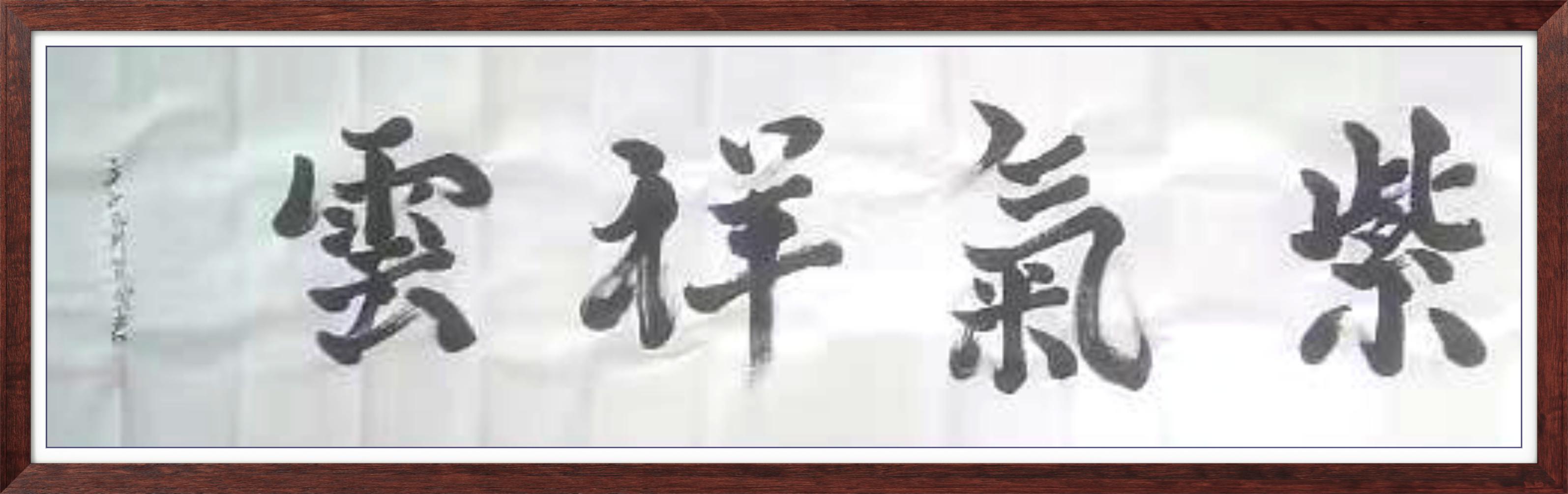 中国人民艺术网卿笃武老师作品样稿(1)