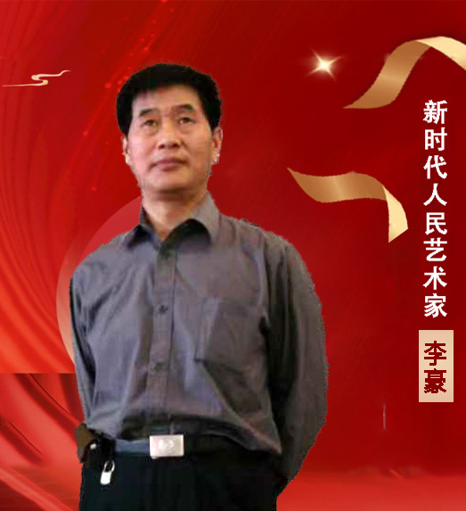 中国人民艺术网李豪老师作品样稿