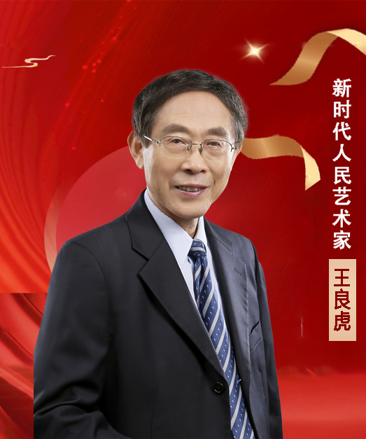 中国人民艺术网王良虎老师作品样稿