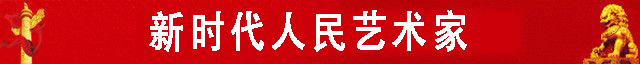 中国人民艺术网喻寿奇老师作品样稿(2)
