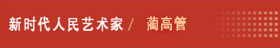中国人民艺术网蔺高管老师作品样稿