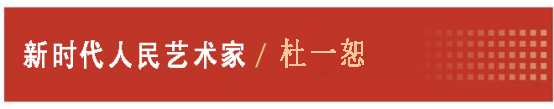 中国人民艺术网杜一恕老师作品样稿