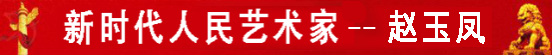 新时代人民艺术家-赵玉凤
