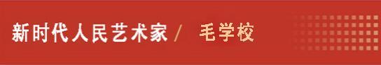 中国人民艺术网毛学校老师作品样稿(1)