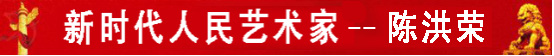 中国人民艺术网陈洪荣老师作品样稿