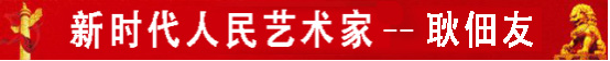 中国人民艺术网耿佃友老师作品样稿