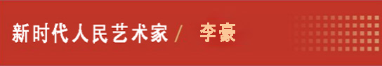 中国人民艺术网李豪老师作品样稿