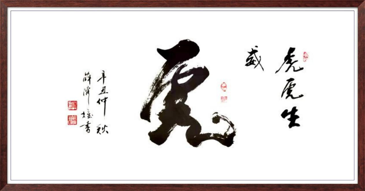 中国人民艺术网薛济权老师作品样稿