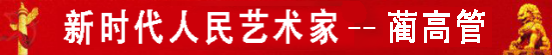 中国人民艺术网蔺高管老师作品样稿