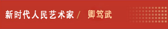 中国人民艺术网卿笃武老师作品样稿(1)