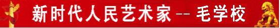 中国人民艺术网毛学校老师作品样稿(1)