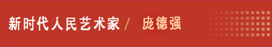 中国人民艺术网庞德强老师作品样稿(1)