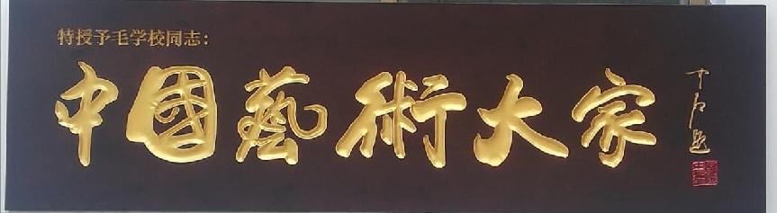 中国人民艺术网毛学校老师作品样稿(1)