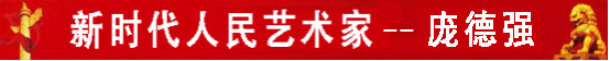 中国人民艺术网庞德强老师作品样稿(1)