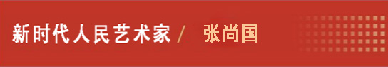 中国人民艺术网张尚国老师作品样稿(2)