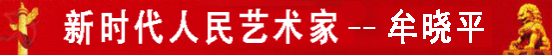 中国人民艺术网牟晓平老师作品样稿
