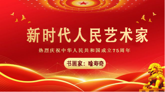 中国人民艺术网喻寿奇老师作品样稿(2)