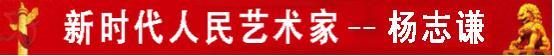 新时代人民艺术家-杨志谦