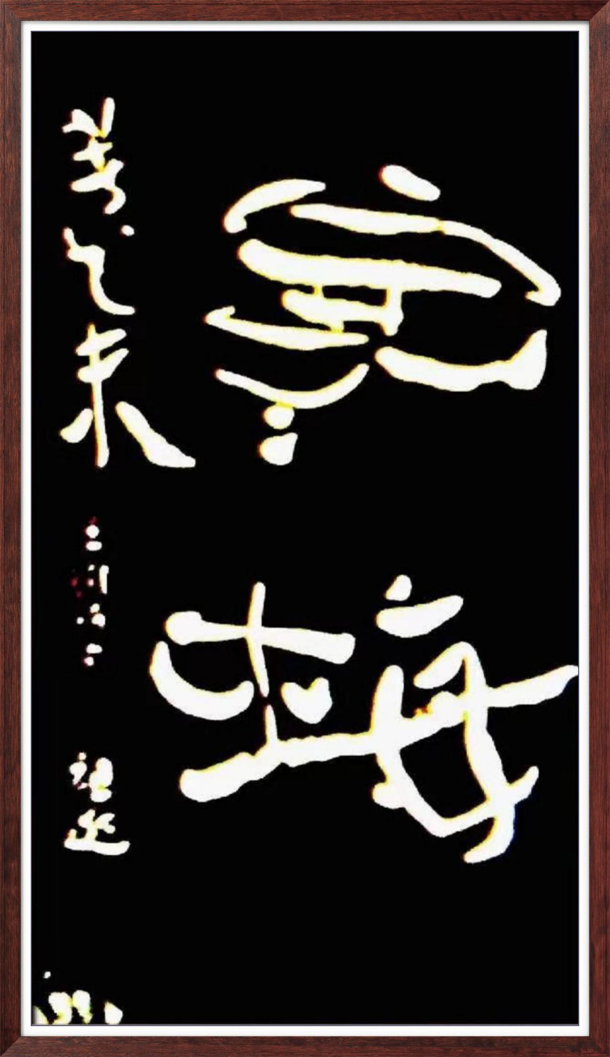 中国人民艺术网蔡祖逖老师作品样稿