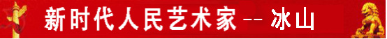 中国人民艺术网冰山老师作品样稿(1)