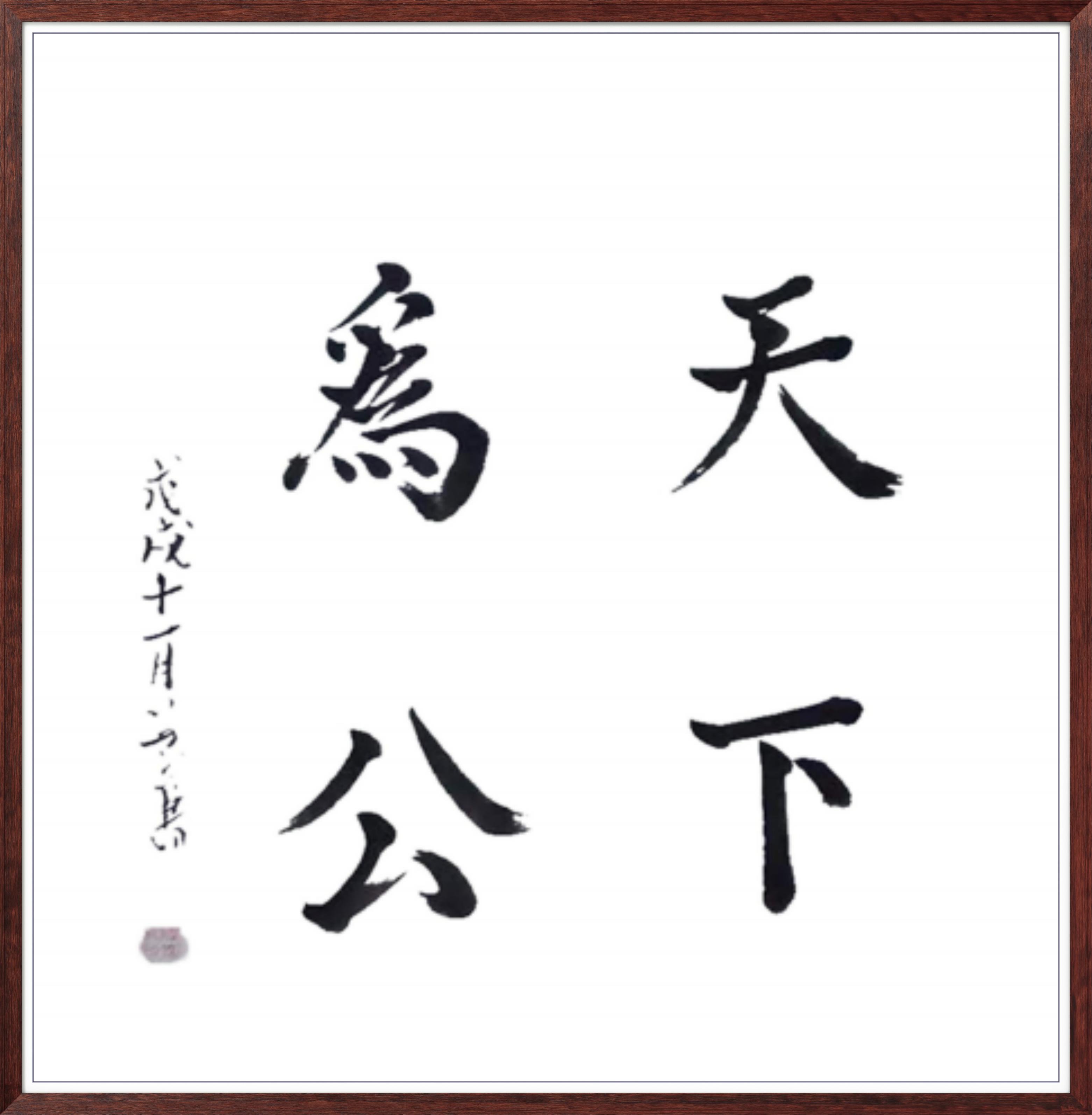 中国人民艺术网卿笃武老师作品样稿(1)