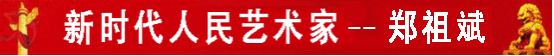 新时代人民艺术家-郑祖斌