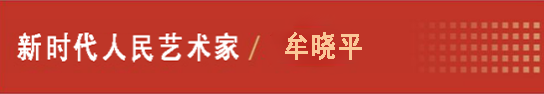 中国人民艺术网牟晓平老师作品样稿