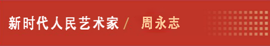 中国人民艺术网周永志老师作品样稿