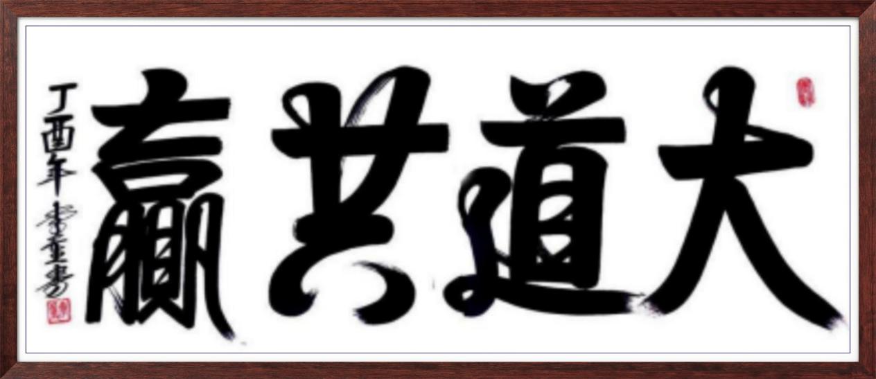 中国人民艺术网李重老师作品样稿(1)
