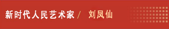 中国人民艺术网刘凤仙老师作品样稿(2)