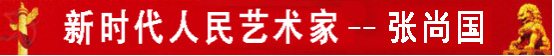 中国人民艺术网张尚国老师作品样稿(2)