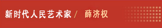 中国人民艺术网薛济权老师作品样稿