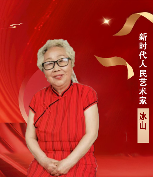 中国人民艺术网冰山老师作品样稿(1)