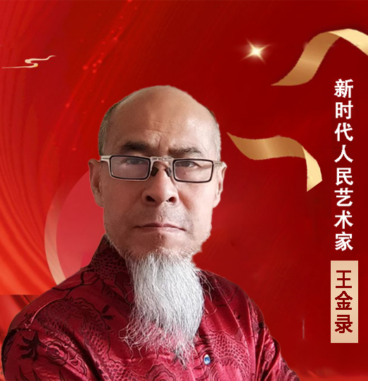 中国人民艺术网王金录老师作品样稿(1)