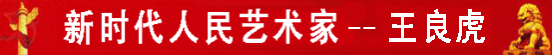 中国人民艺术网王良虎老师作品样稿