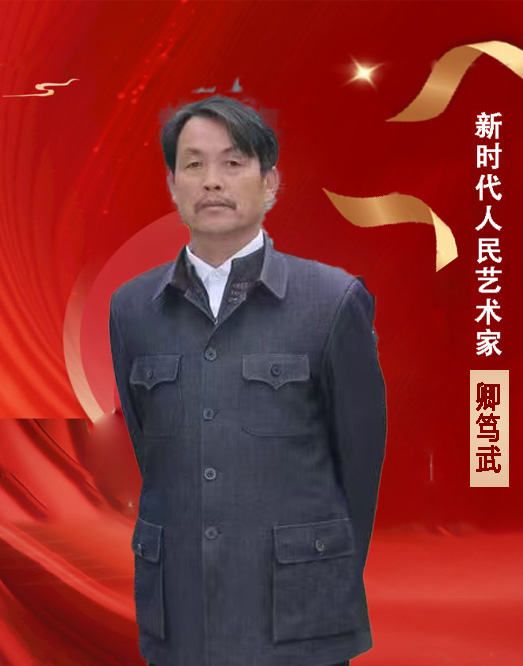 中国人民艺术网卿笃武老师作品样稿(1)