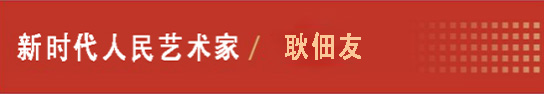 中国人民艺术网耿佃友老师作品样稿